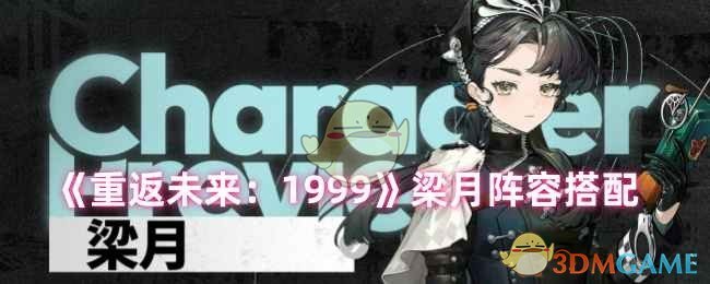 《重返未来：1999》梁月阵容搭配