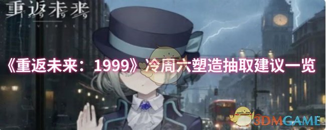 《重返未来:1999》冷周六塑造抽取建议一览