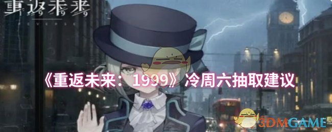 《重返未来:1999》冷周六抽取建议
