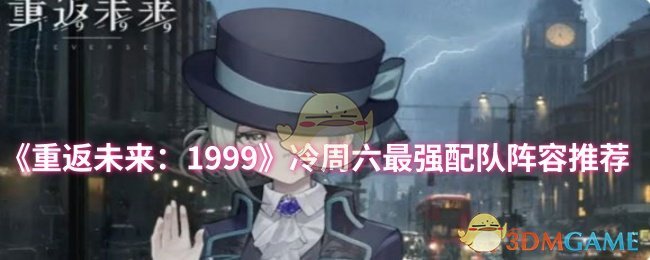 《重返未来:1999》冷周六最强配队阵容推荐