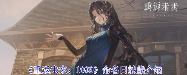 《重返未来:1999》命名日技能介绍