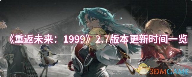 《重返未来:1999》2.7版本更新时间一览