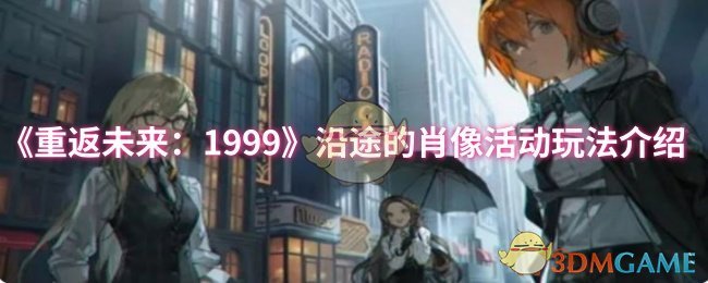 《重返未来:1999》沿途的肖像活动玩法介绍