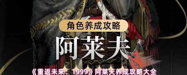 《重返未来:1999》阿莱夫养成攻略大全