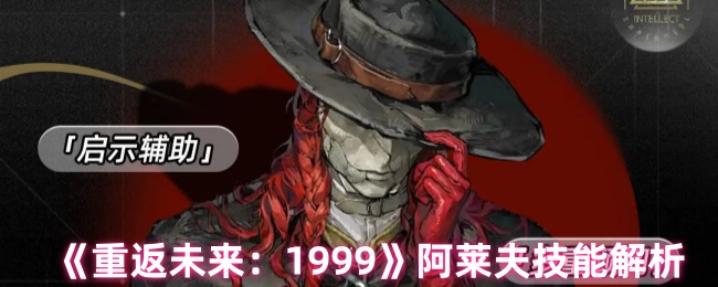 《重返未来:1999》阿莱夫技能解析