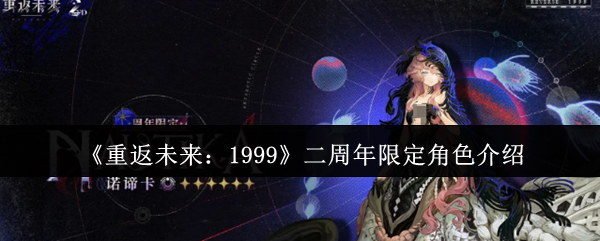 《重返未来:1999》二周年限定角色介绍