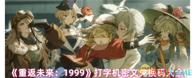 《重返未来:1999》打字机密文兑换码大全