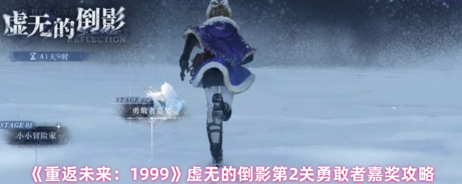 《重返未来:1999》虚无的倒影第2关勇敢者嘉奖攻略