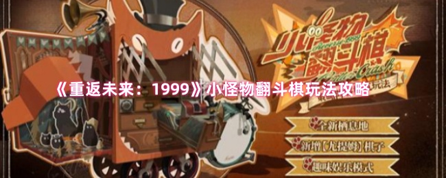 《重返未来:1999》小怪物翻斗棋玩法攻略