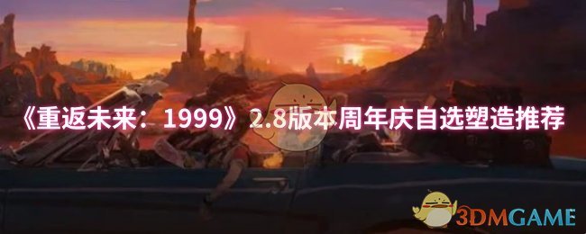 《重返未来:1999》2.8版本周年庆自选塑造推荐