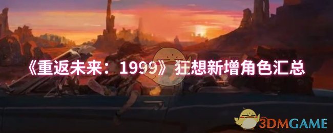 《重返未来:1999》狂想新增角色汇总