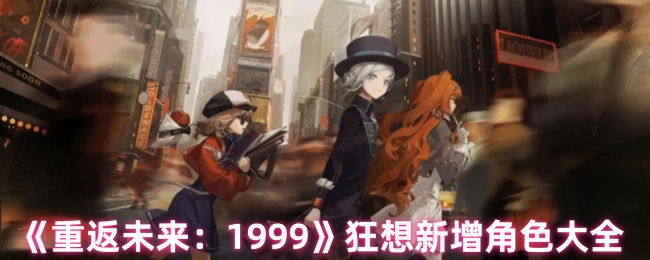 《重返未来:1999》狂想新增角色大全