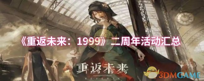 《重返未来:1999》二周年活动汇总