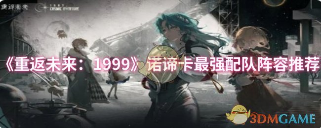 《重返未来:1999》诺谛卡最强配队阵容推荐