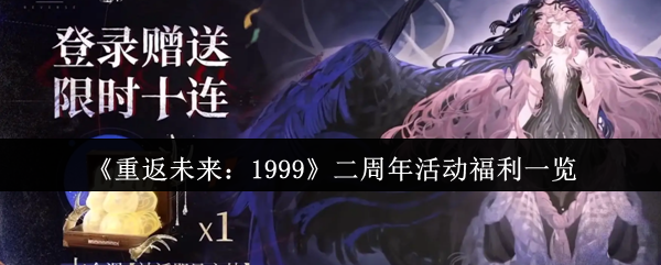 《重返未来:1999》二周年活动福利一览