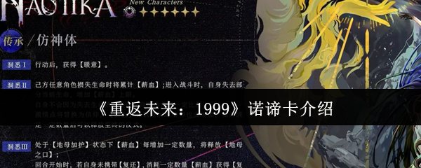《重返未来:1999》诺谛卡介绍
