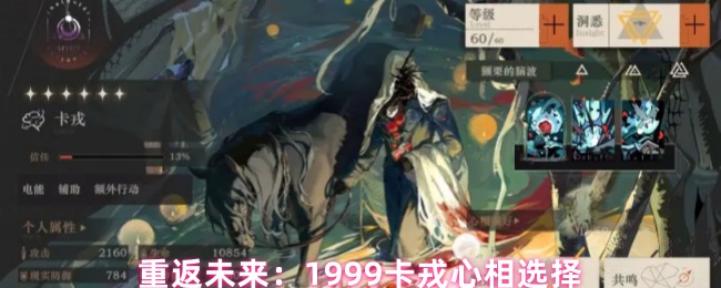 重返未来:1999卡戎心相选择