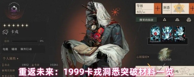 重返未来:1999卡戎洞悉突破材料一览