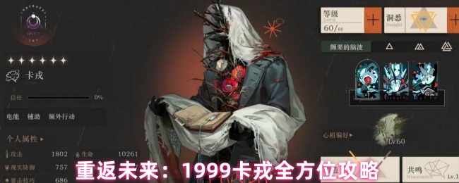 重返未来:1999卡戎全方位攻略