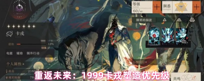 重返未来:1999卡戎塑造优先级