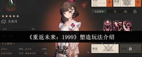 《重返未来:1999》塑造玩法介绍