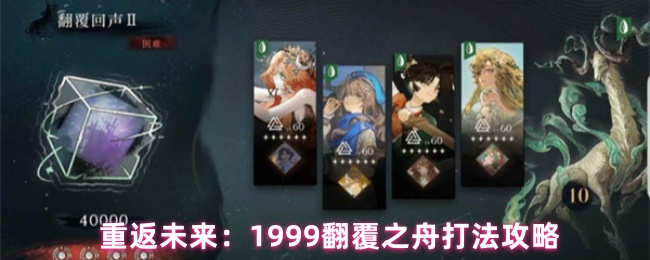 重返未来:1999翻覆之舟打法攻略