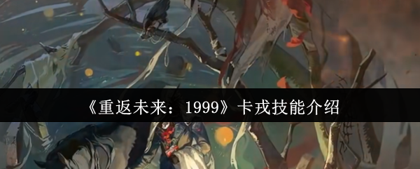 《重返未来:1999》卡戎技能介绍