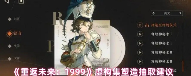 《重返未来:1999》虚构集塑造抽取建议