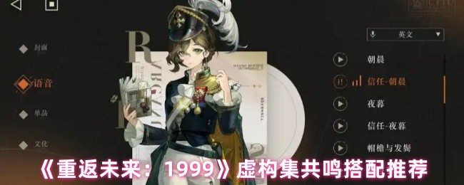 《重返未来:1999》虚构集阵容搭配推荐
