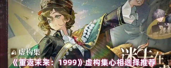 《重返未来:1999》虚构集心相选择推荐