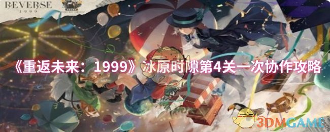 《重返未来:1999》冰原时隙第4关一次协作攻略