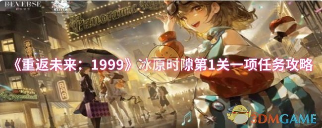 《重返未来:1999》冰原时隙第1关一项任务攻略
