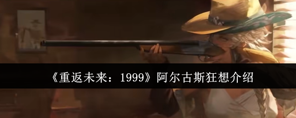 《重返未来：1999》阿尔古斯狂想介绍