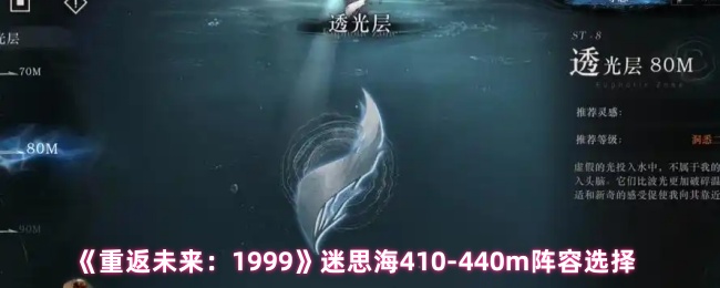 《重返未来:1999》迷思海410-440m阵容选择