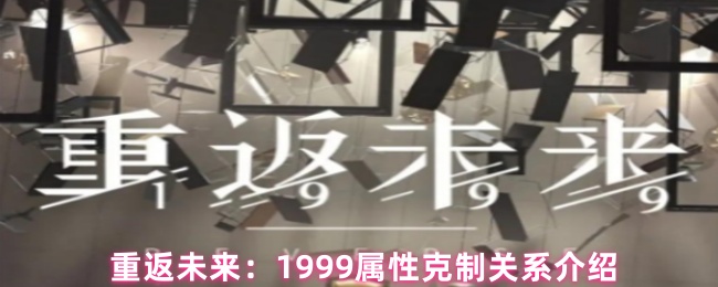 重返未来:1999属性克制关系介绍