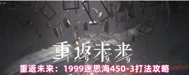 重返未来:1999迷思海450-3打法攻略