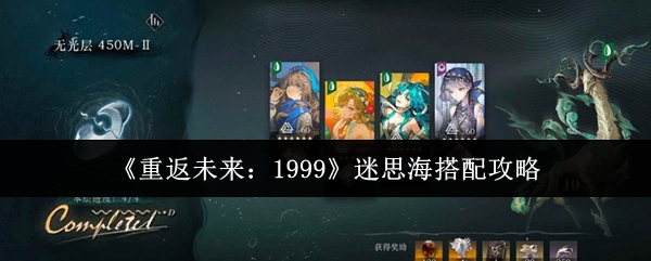 《重返未来:1999》迷思海搭配攻略