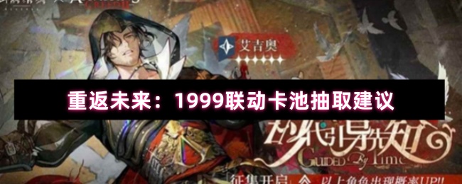 重返未来:1999联动卡池抽取建议