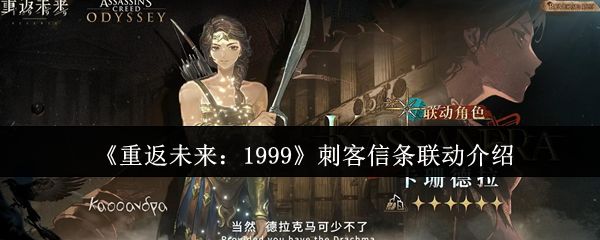 《重返未来:1999》刺客信条联动介绍