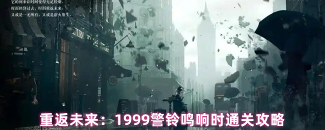 重返未来:1999警铃鸣响时通关攻略