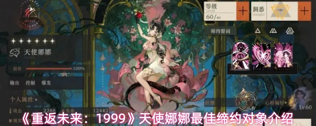 《重返未来:1999》天使娜娜最佳缔约对象介绍