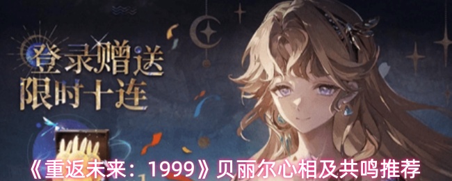 《重返未来:1999》贝丽尔心相及共鸣推荐