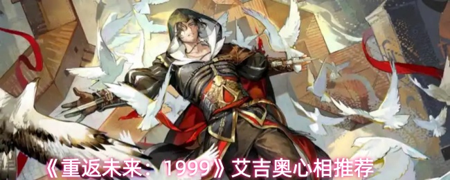 《重返未来:1999》艾吉奥心相推荐