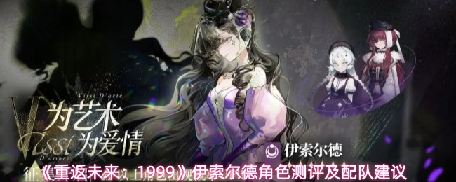 《重返未来:1999》伊索尔德角色测评及配队建议