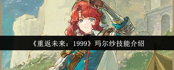 《重返未来:1999》玛尔纱技能介绍