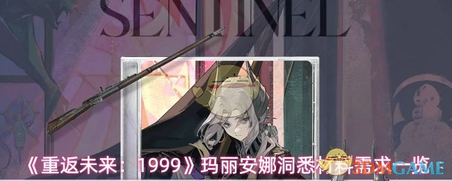 《重返未来:1999》玛丽安娜洞悉材料需求一览
