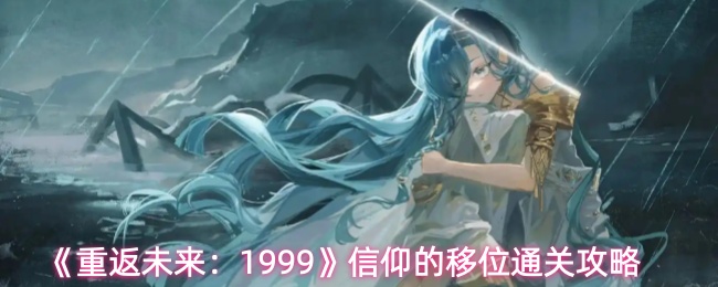 《重返未来：1999》信仰的移位通关攻略