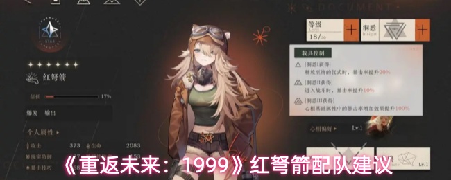 《重返未来:1999》红弩箭配队建议