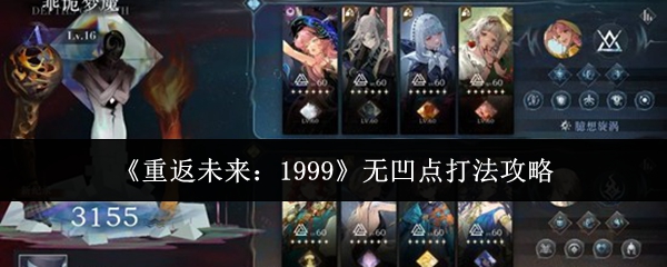 《重返未来:1999》无凹点打法攻略