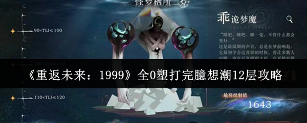 《重返未来:1999》全0塑打完臆想潮12层攻略